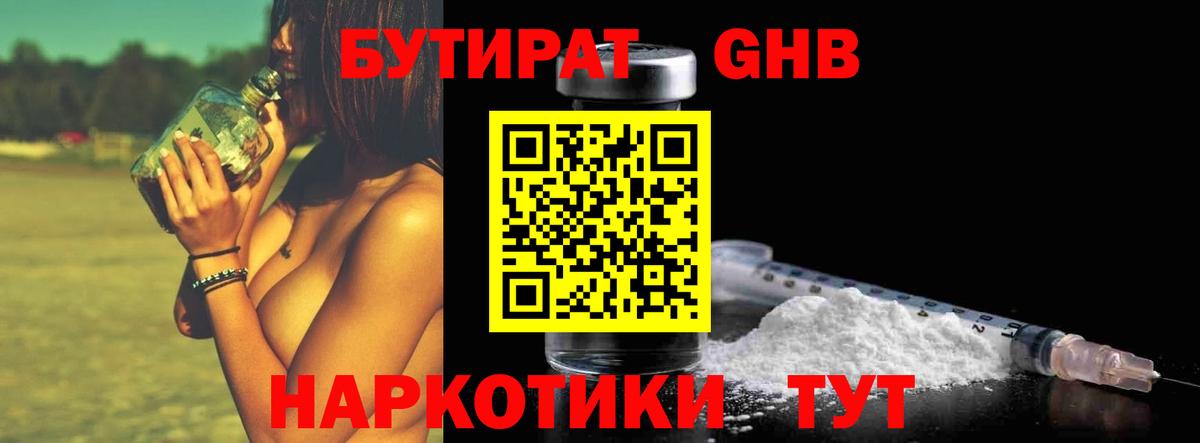 Бутират оксибутират  Вход с VPN  Усть-Джегута 