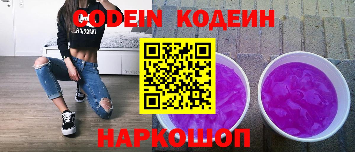 Кодеиновый сироп Lean напиток Lean (лин)  Кодеин Purple Drank  Усть-Джегута  Вход с VPN 
