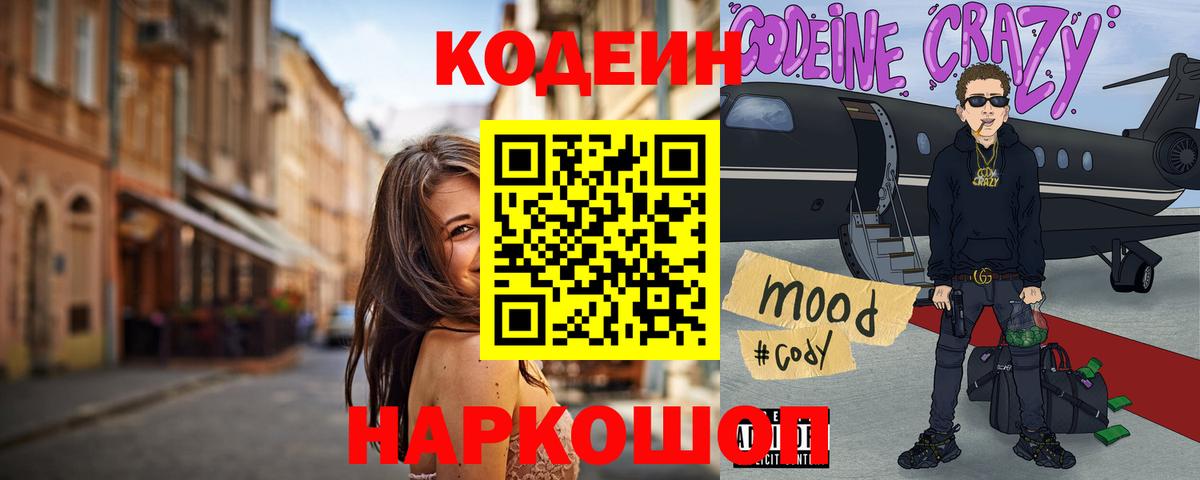 Codein напиток Lean (лин) Усть-Джегута